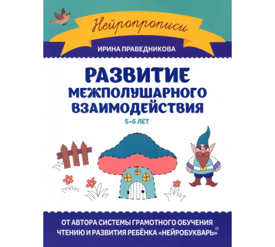 Развитие межполушарного взаимодействия. 5-6 лет