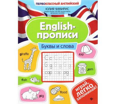 English-прописи. Буквы и слова