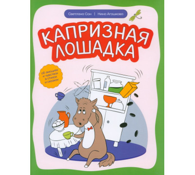 Капризная лошадка. Об эмоциях и чувствах в стихах