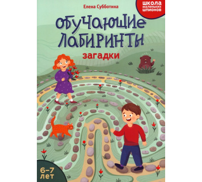 Обучающие лабиринты. Загадки. 6-7 лет
