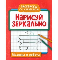 Нарисуй зеркально. Машины и роботы