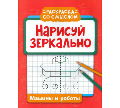 Нарисуй зеркально. Машины и роботы