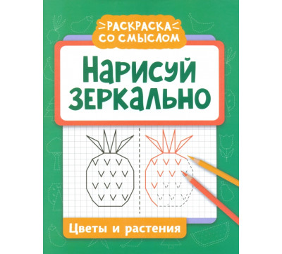 Нарисуй зеркально. Цветы и растения