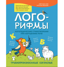 Лого-рифмы. Логопедические стихотворения при нарушениях речи. Труднопроизносимые согласные
