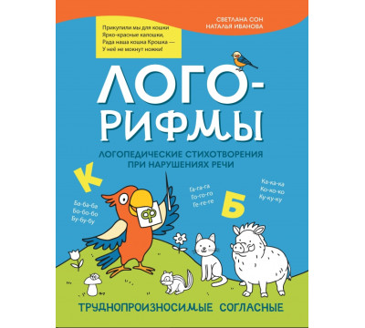 Лого-рифмы. Логопедические стихотворения при нарушениях речи. Труднопроизносимые согласные