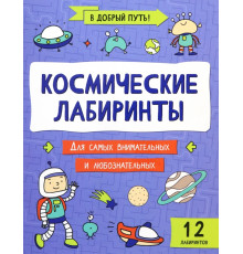 Космические лабиринты