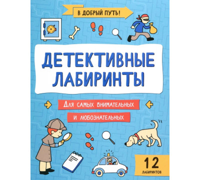 Детективные лабиринты