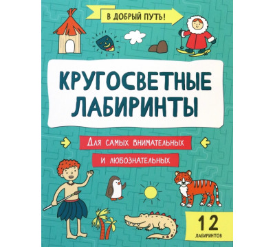 Кругосветные лабиринты