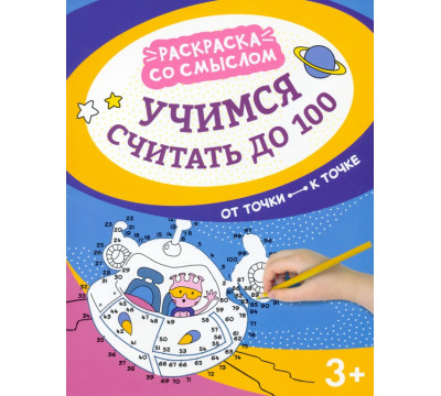 Учимся считать до 100. От точки к точке