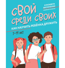 Свой среди своих. Как научить ребенка дружить