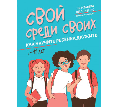 Свой среди своих. Как научить ребенка дружить