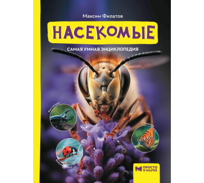 Насекомые. Самая умная энциклопедия
