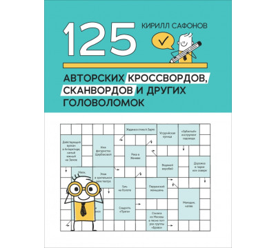 125 авторских кроссвордов, сканвордов и других головоломок
