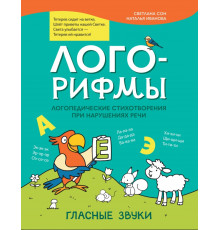 Лого-рифмы. Логопедические стихотворения при нарушениях речи. Гласные звуки
