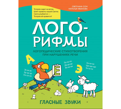 Лого-рифмы. Логопедические стихотворения при нарушениях речи. Гласные звуки