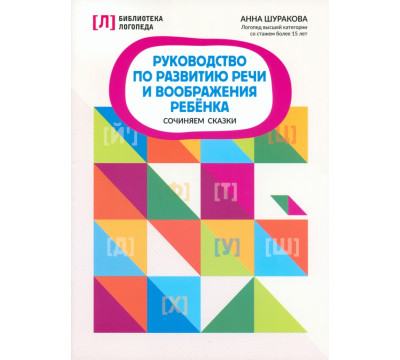 Руководство по развитию речи и воображению ребенка