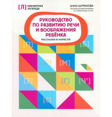 Руководство по развитию речи и воображению ребенка