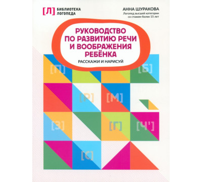 Руководство по развитию речи и воображению ребенка