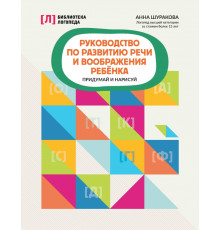 Руководство по развитию речи и воображения ребенка. Придумай и нарисуй