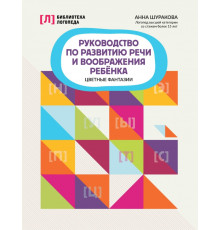 Руководство по развитию речи и воображения ребенка. Цветные фантазии