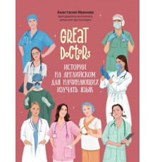 Great Doctors. Истории на английском для начинающих изучать язык