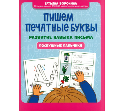 Пишем печатные буквы. Развитие навыка письма