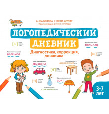 Логопедический дневник. Диагностика, коррекция, динамика. 3-7 лет