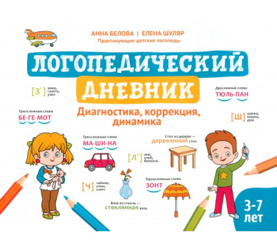 Логопедический дневник. Диагностика, коррекция, динамика. 3-7 лет