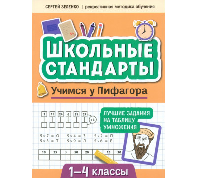 Учимся у Пифагора. Лучшие задания на таблицу умножения. 1-4 классы