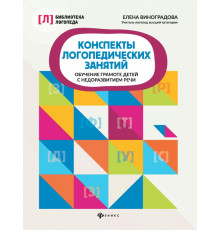 Конспекты логопедических занятий. Обучение грамоте детей с недоразвитием речи