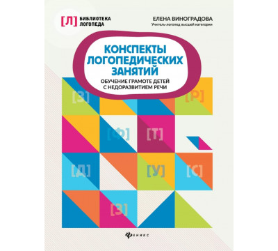 Конспекты логопедических занятий. Обучение грамоте детей с недоразвитием речи