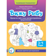 Вижу рыбу. 3-4 года. Фразы из трех слов, распространенное предложение