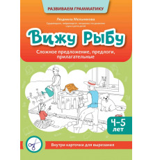 Вижу рыбу. 4-5 лет. Сложное предложение, предлоги, прилагательные