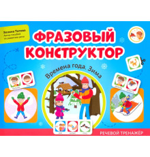 Фразовый конструктор. Времена года. Зима. Речевой тренажер