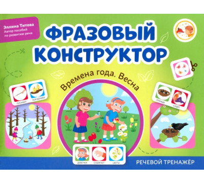 Фразовый конструктор. Времена года. Весна. Речевой тренажер