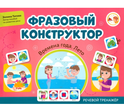 Фразовый конструктор. Времена года. Лето. Речевой тренажер