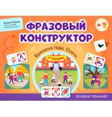 Фразовый конструктор. Времена года. Осень. Речевой тренажер