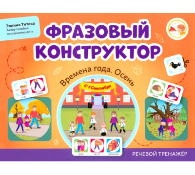 Фразовый конструктор. Времена года. Осень. Речевой тренажер
