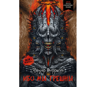Ибо мы грешны