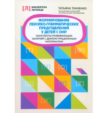 Формирование лексико-грамматических представлений у детей с ОНР