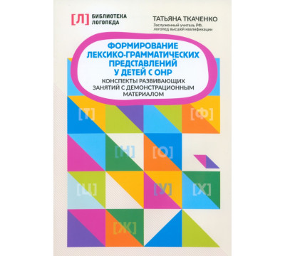 Формирование лексико-грамматических представлений у детей с ОНР