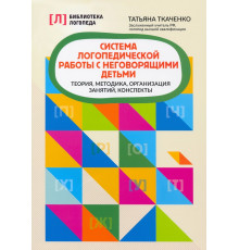 Система логопедической работы с неговорящими детьми