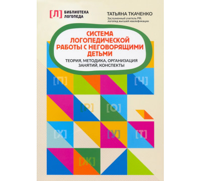 Система логопедической работы с неговорящими детьми