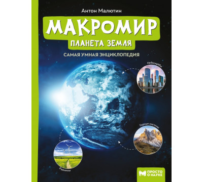 Макромир: планета Земля