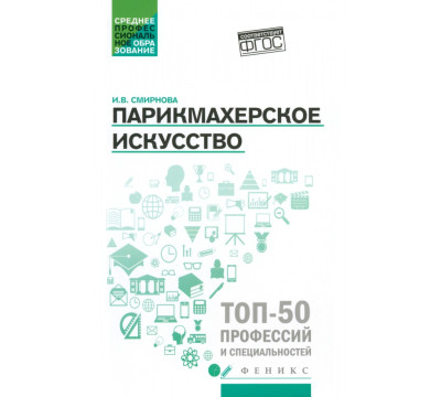 Парикмахерское искусство. Учебное пособие