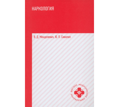 Наркология. Учебник