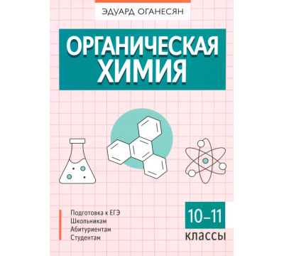 Органическая химия