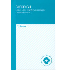 Гинекология с курсом охраны репродуктивного здоровья