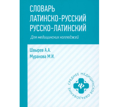 Словарь латинско-русский, русско-латинский для медицинских колледжей