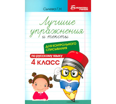 Лучшие упражнения и тексты для контрольного списывания. 4 класс